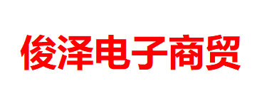 通辽市俊泽电子商贸有限公司