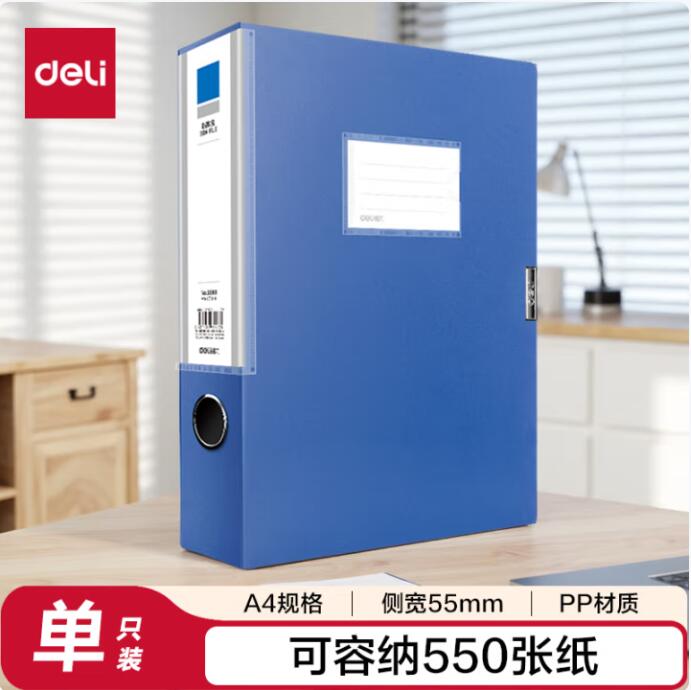 得力/deli 5683 档案盒 1只55mmA4塑料文件盒档案盒加厚资料盒财务凭证文件资料考试收纳盒