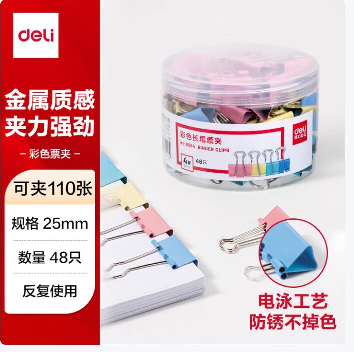 得力/deli 8554 长尾夹 48只25mm彩色长尾夹票夹 4#中号金属燕尾夹票据文件夹办公 48只/筒