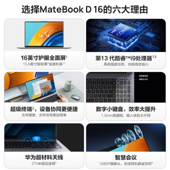 华为/Huawei MateBook D16 2023 便携式计算机 